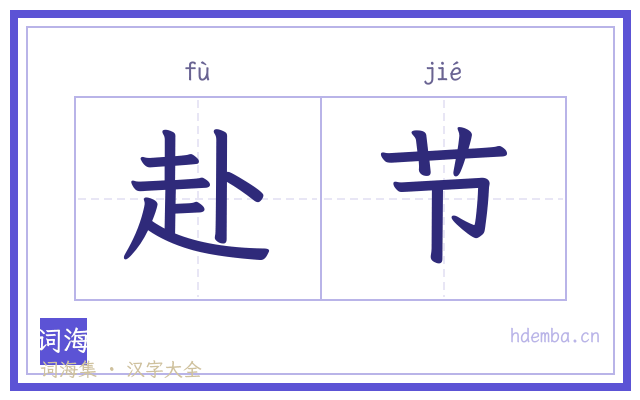 赴节的书法字