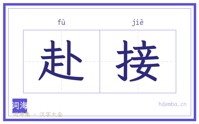 赴接的书法字