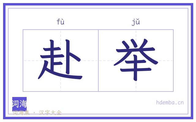 赴举的书法字
