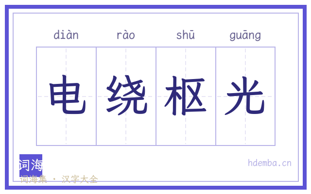 电绕枢光的书法字