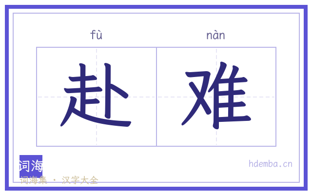 赴难的书法字
