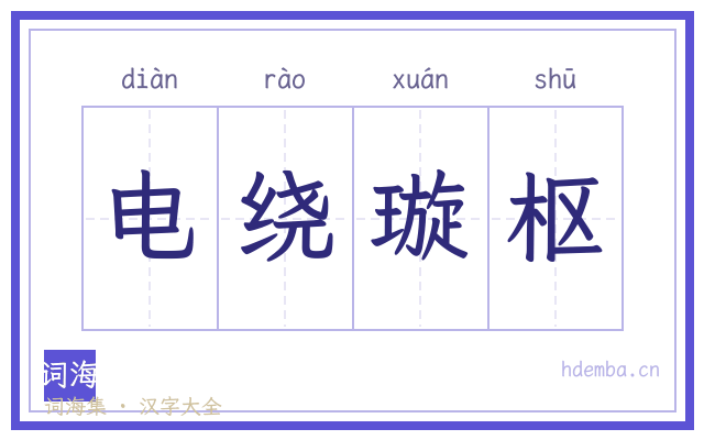 电绕璇枢的书法字