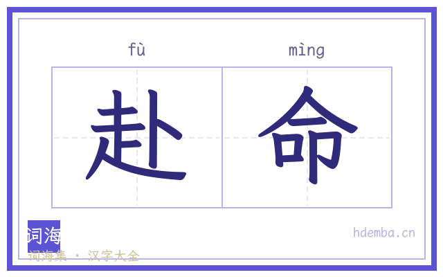 赴命的书法字