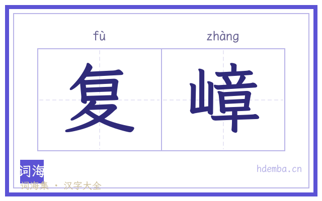 复嶂的书法字