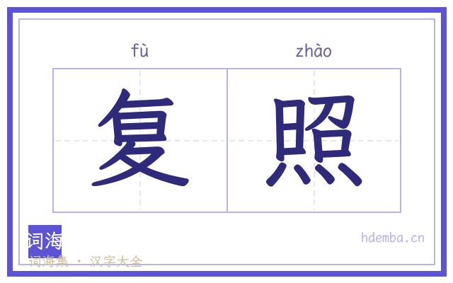 复照的书法字