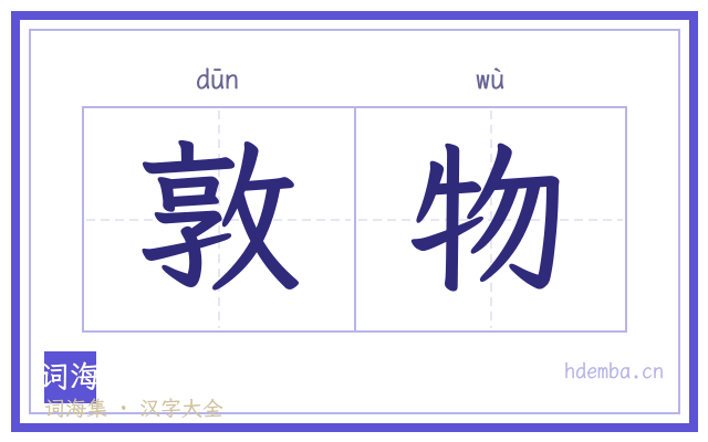 敦物的书法字