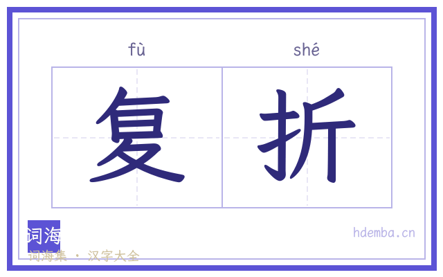 复折的书法字