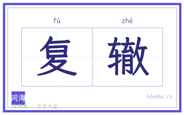 复辙的书法字