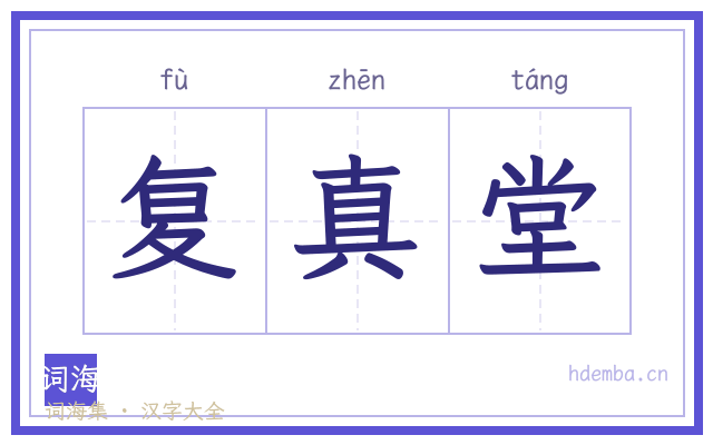 复真堂的书法字