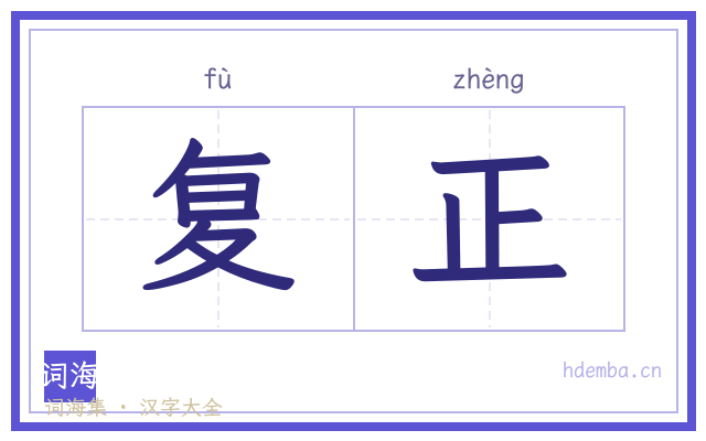 复正的书法字