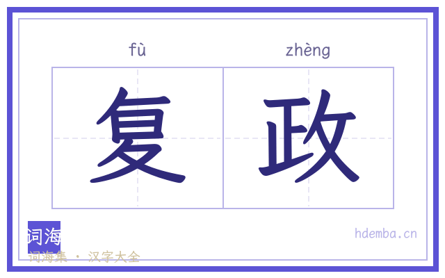 复政的书法字