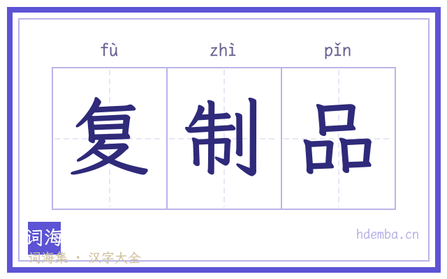 复制品的书法字