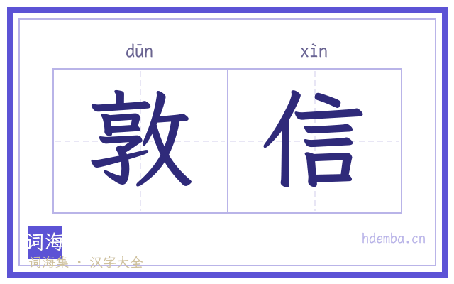 敦信的书法字