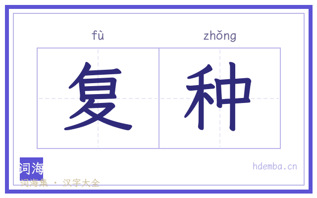 复种的书法字