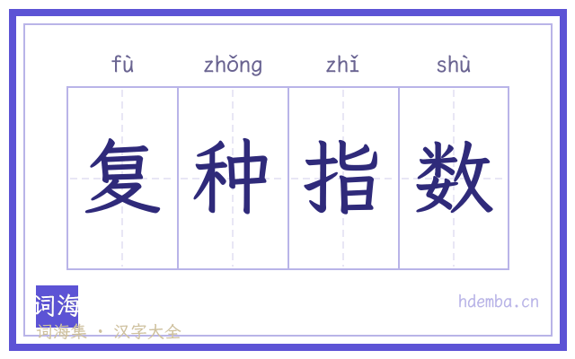 复种指数的书法字