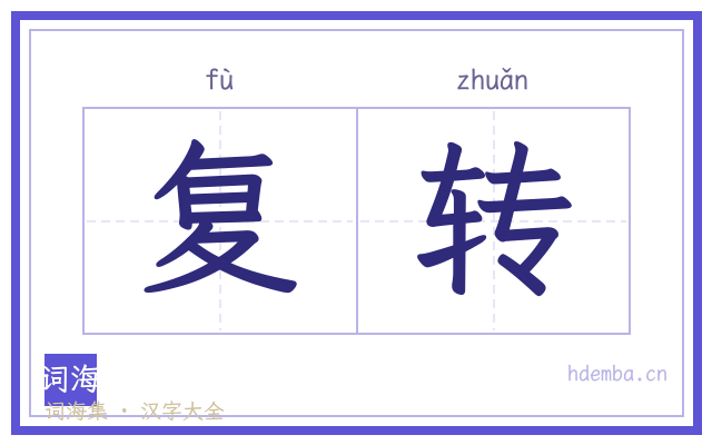 复转的书法字