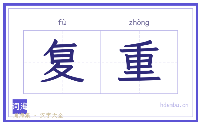 复重的书法字