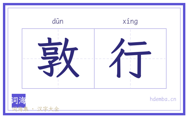 敦行的书法字