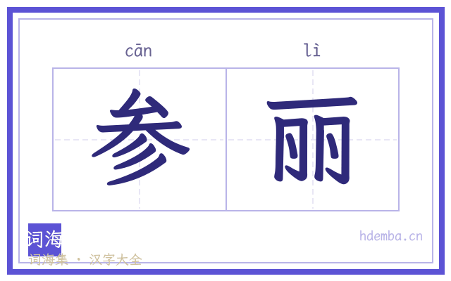 参丽的书法字