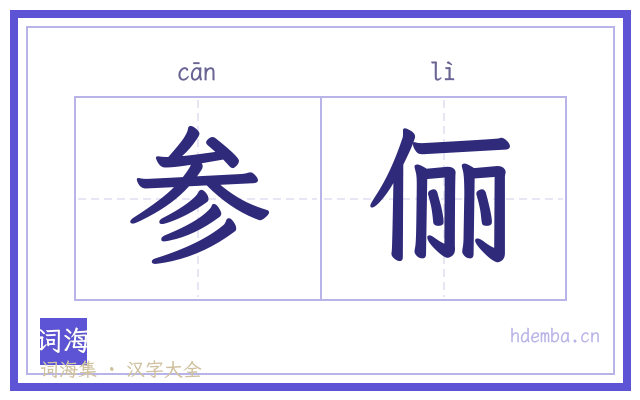 参俪的书法字