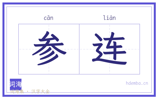 参连的书法字