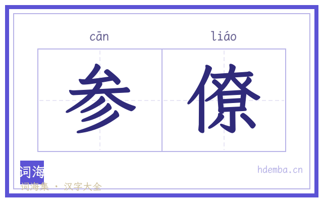 参僚的书法字