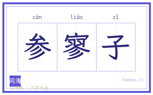 参寥子的书法字