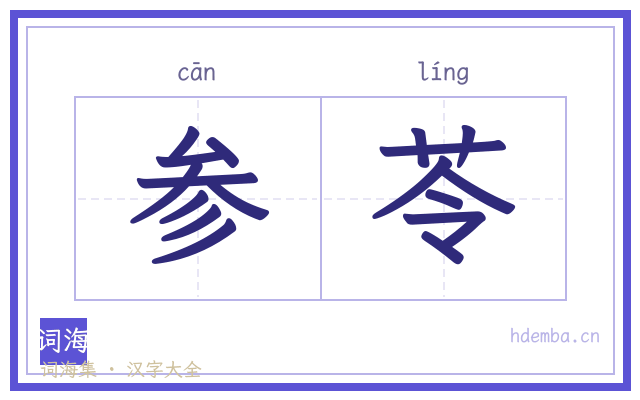 参苓的书法字