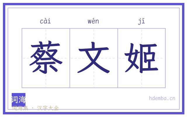 蔡文姬的书法字