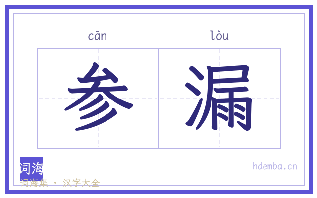 参漏的书法字