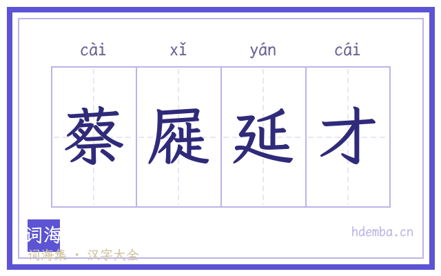 蔡屣延才的书法字