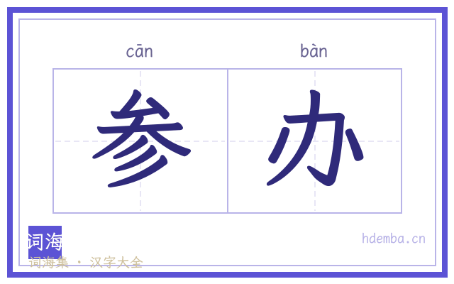 参办的书法字