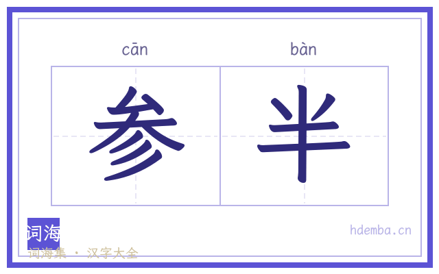 参半的书法字