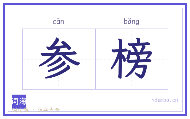 参榜的书法字