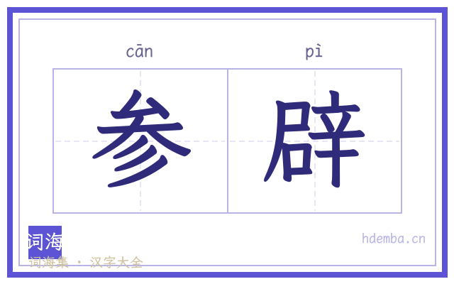 参辟的书法字