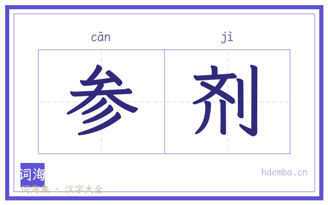 参剂的书法字