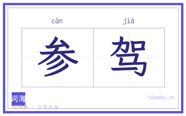 参驾的书法字