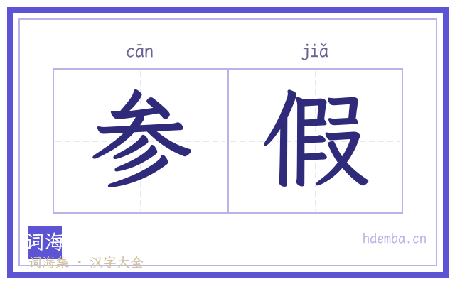 参假的书法字