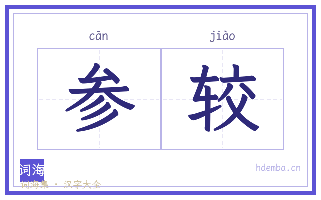 参较的书法字