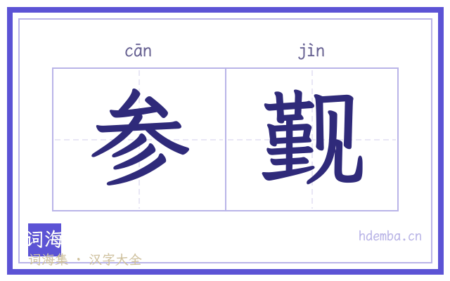 参觐的书法字