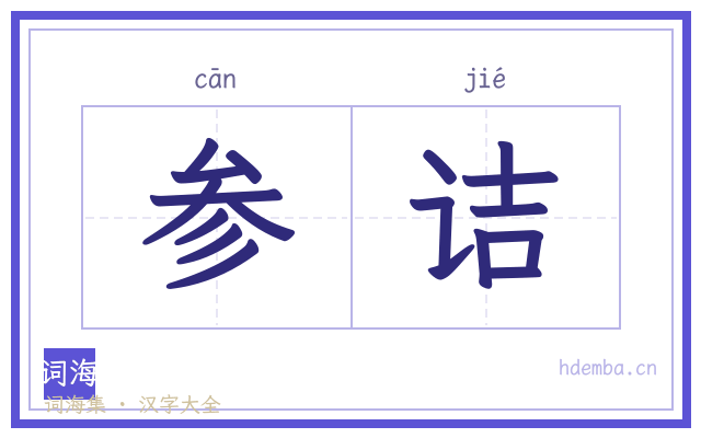 参诘的书法字