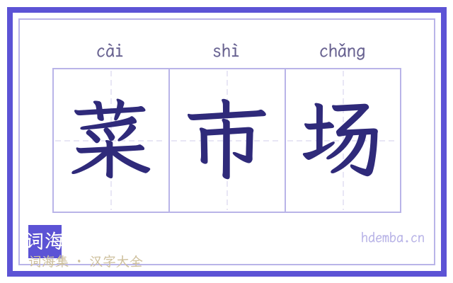 菜市场的书法字