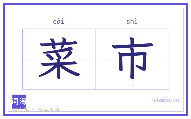 菜市的书法字