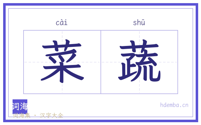 菜蔬的书法字