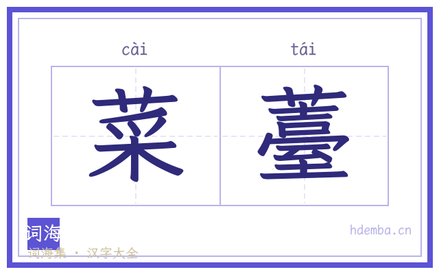 菜薹的书法字