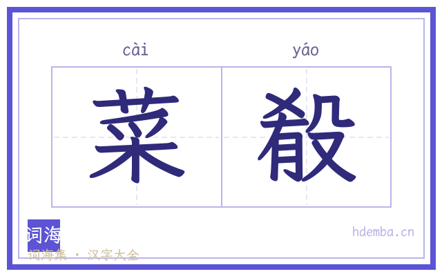 菜殽的书法字