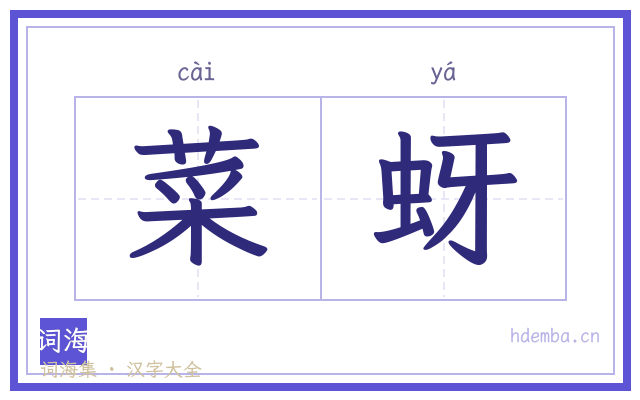 菜蚜的书法字