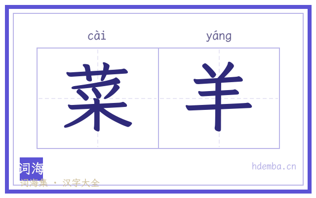 菜羊的书法字