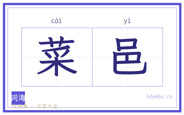 菜邑的书法字