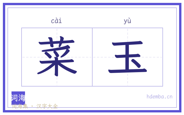 菜玉的书法字